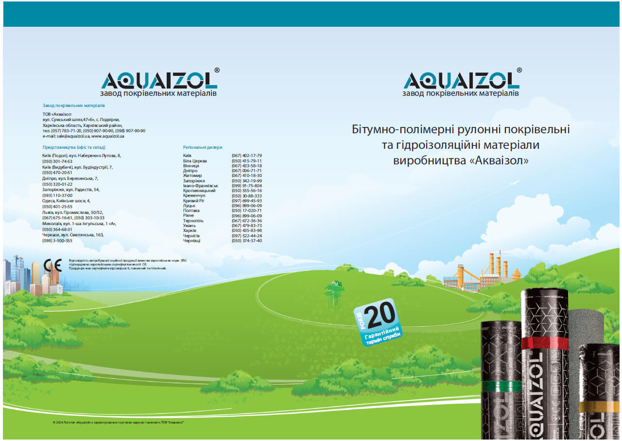 Буклет Битумно-полимерные рулонные кровельные и гидроизоляционные материалы производства Акваизол