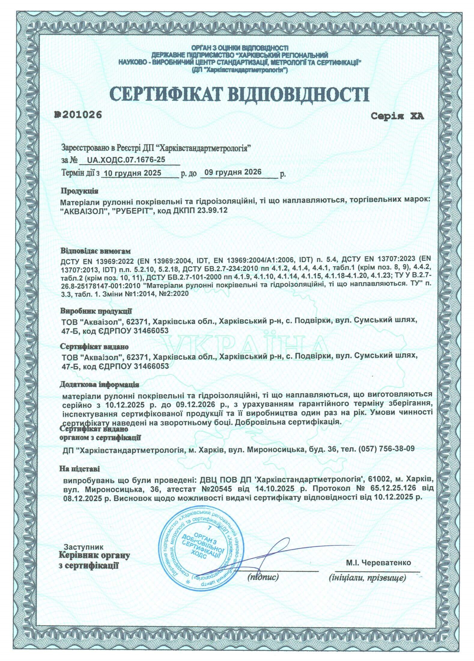 Сертификат соответствия 2025-2026 - Акваизол